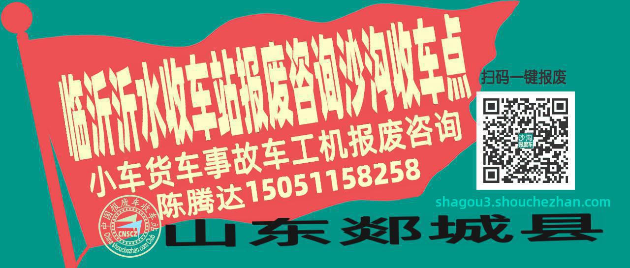 临沂沂水收车站报废咨询沙沟收车点